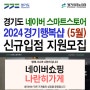 2024 경기행복샵 네이버 스마트스토어 (5월) 온라인 홍보관 신규 입점지원 모집 안내
