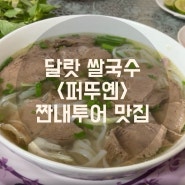 베트남 달랏 쌀국수 맛집 | tvN 짠내투어 쌀국수 맛집<퍼 뚜옌(Pho Tuyen)>포투옌 달랏 | 짠내투어 박명수 한혜진 인생 쌀국수 | 달랏 로컬 현지 가성비 쌀국수 맛집
