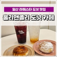 일산 라페스타 도넛 맛집 카페, 홀리앤졸리 도넛&커피