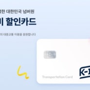 K 패스, 알뜰 교통카드 대비 편리해진 점은?