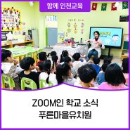 ZOOM인 학교 소식 <푸른마을유치원>