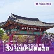 이번 주말 가족 나들이 장소로 추천 경산 삼성현역사문화공원