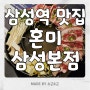 강남 맛집 / 삼성동 술집 분위기 좋은 '혼미 삼성본점'