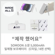 [메이드올]SOMOON 소문 5,000MAH 일체형 보조배터리 제작 (C타입 / 8핀 선택)