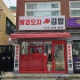 동래 빨강모자김밥 - 평범한 김밥 집의 특별한 사정 (복천동)