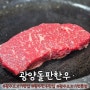 [광주_서구] 광주 소고기 맛집 추천: 300도씨 돌판에 구워 먹는 신선한 한우고기 전문점 "광양돌판한우"