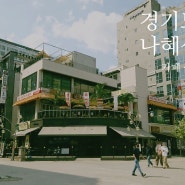 경기도 수원 가볼만한곳 국내 최초 여성 서양화가 나혜석거리 카페, 술집 풍경