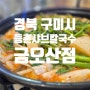 [ 일반 식당 ] 경북 구미시 _ 등촌샤브칼국수 금오산점 _ 비 오는 날 생각나는 샤브!