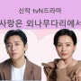 tvN토일 "사랑은 외나무다리에서" - 주지훈, 정유미(12월)제작지원, 간접광고PPL, 가상광고 협찬모집