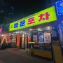 [행운포차] 봉천동 서울대입구역 술집 제철음식 갑오징어