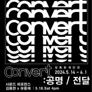 [술술센터] Convert : 공명, 전달 展 | 김동한