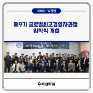 우석대학교, 제9기 글로벌최고경영자과정 입학식 개최