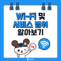 [ 서원대 ] Wi-Fi 이용 및 서비스 범위 알아보기 🛜