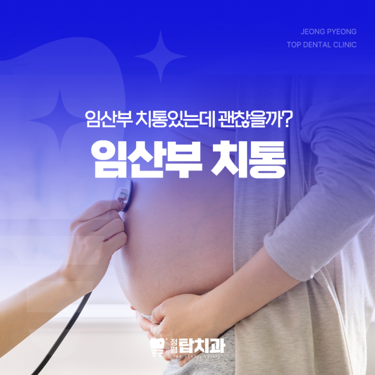 임산부 치통 대표적인 원인 : 치료 받아도 괜찮을까? : 네이버 블로그