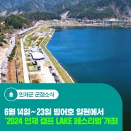 '2024 인제 캠프 LAKE 페스티벌' 6월 14일 ~ 23일 열려