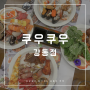 [쿠우쿠우 골드] 강동 동네 찐맛집 웨이팅도 가뿐히 기다린 초밥