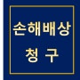 서울손해배상청구변호사 손해배상청구법무법인 손해배상재판 동부지방법원변호사