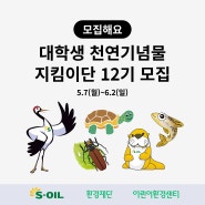 [모집] S-oil 대학생 천연기념물 지킴이단 12기 (~6/2)