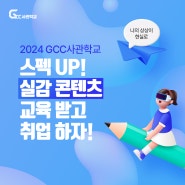 실감 콘텐츠란 무엇일까? GCC사관학교에서 알려드려요!