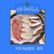 전남장흥맛집 바다하우스 바지락초무침과 삼합에 반하다