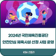 한국표준협회 / 2024년 국민체육진흥공단 안전안심 체육시설 선정 사업 운영