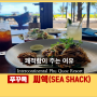 [푸꾸옥.EAT] 에어컨의 쾌적함이 주는 여유, 푸꾸옥 인터컨 '시쉑, SEA SHACK'