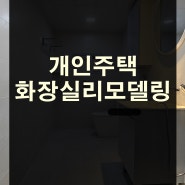 서울 관악구 봉천동 개인주택 화장실리모델링