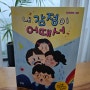 아동심리도서 <내 감정이 어때서> 초등 아동그림책 추천