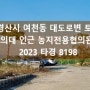 경북 경산시 여천동 대구한의대 건너 35m 대도로변 농지전용 협의된 토지 경매
