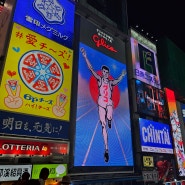 일본 오사카 3박 4일 자유여행 1일차 여행코스 및 후기
