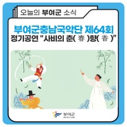 부여군충남국악단 제64회 정기공연 “사비의 춘(春)향(香)”
