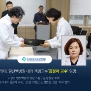 인제의대, 일산백병원 내과 책임교수 '소화기내과 김경아 교수' 임명