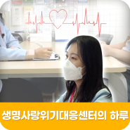 [시화병원 S-log] 생명을 구하는 따뜻한 손길 생명사랑위기대응센터의 하루