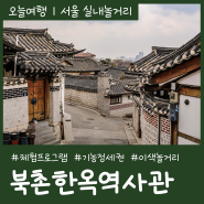 서울이색놀거리 북촌한옥역사관 무료 체험프로그램 북촌한옥마을 가볼만한곳