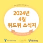 [위드위센터] 2024년 4월 위드위 소식지