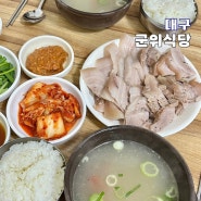 대구 중구 군위식당 고기밥 맛집 추천