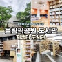 올림픽공원 도서관 지샘터 책대여 가입 운영시간 총정리
