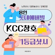경기도 용인 롯데 에버빌 kcc 창호 견적, 단열시공 현장