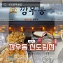 [서울 구로구 구로동] "깡우동 신도림점" 간술하기 좋은 2차 술집, 얼큰한 국물로 실시간 해장 되는 맛집