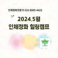 인체정화힐링캠프(2024년5월)복합발효배양물