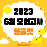 [이투스북] 2024년 6월 모의고사 대비! 2023년 6월 모의고사 등급컷