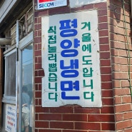 [마포/공덕] 서울3대 평양냉면 맛집, 을밀대 본점 (웨이팅)