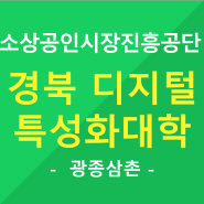 디지털특성화대학 출강 스마트스토어강사 최광종