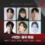 드라마 악연 출연진 정보 박해수 신민아 넷플릭스 공개 예정
