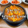 춘천 신북읍 수제비 맛집, 청강어탕 수제비