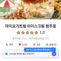 (청주 내덕동)마이요거트립 청주점 그릭요거트 요거트아이스크림 카이막 맛집!