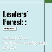 [KFAS 서포터즈] Leaders’ Forest 테마별 세미나 - 제약업계 동향