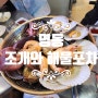 명동 술안주 맛집 조개와 해물포차