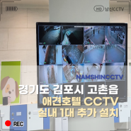 경기도 김포시 고촌읍 애견호텔 CCTV 설치