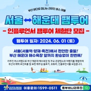 [24년 6월 1일 진행] 서울 출발 부산 해운대 리무진버스 여행 팸투어 모집